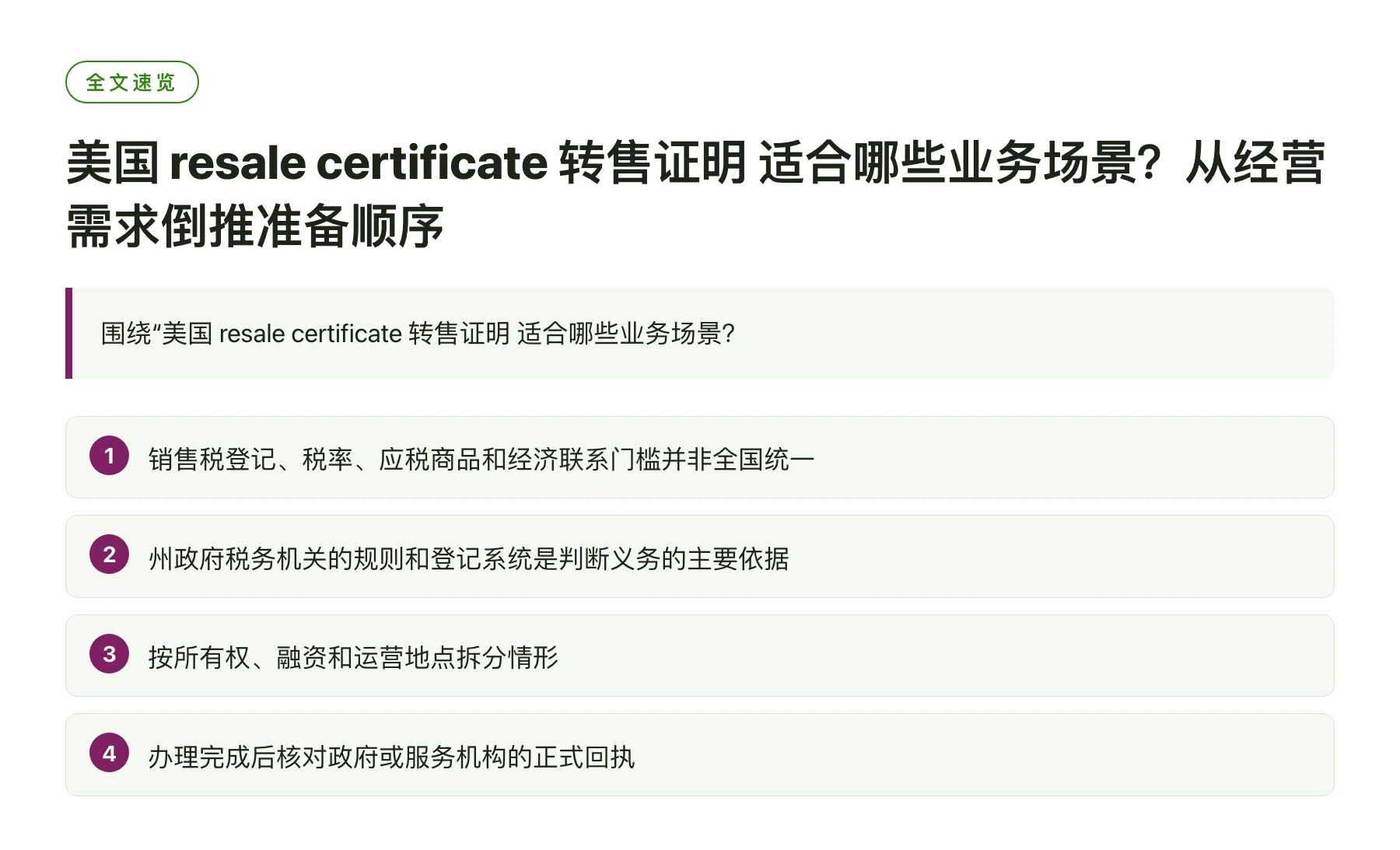 美国 resale certificate 转售证明 适合哪些业务场景？从经营需求倒推准备顺序——全文要点速览